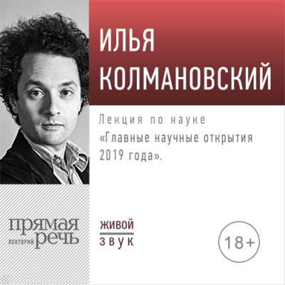 Лекция «Главные научные открытия 2019 года» - Илья Колмановский 