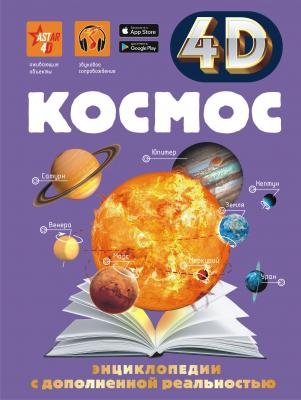 Космос - В. В. Ликсо 4D-энциклопедии с дополненной реальностью