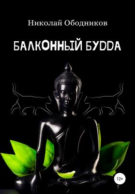 Балконный Будда - Николай Ободников 