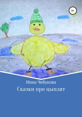 Сказки про цыплят - Инна Александровна Чебукова 