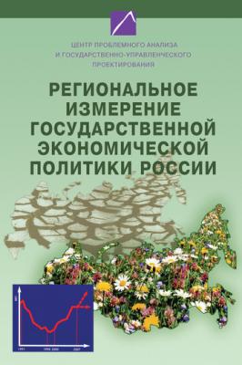 Региональное измерение государственной экономической политики России - Коллектив авторов 