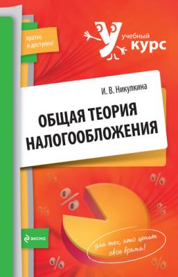 Общая теория налогообложения: учебное пособие - Инга Владимировна Никулкина 