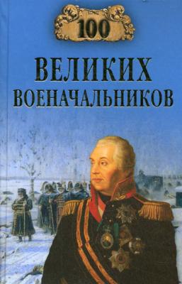 100 великих военачальников - Алексей Шишов 100 великих (Вече)