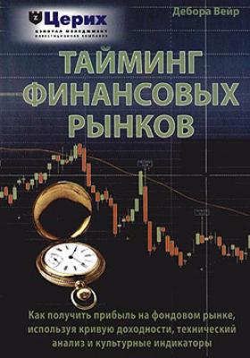 Тайминг финансовых рынков - Дебора Вейр 