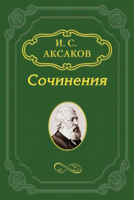 Об издании в 1859 году газеты «Парус» - Иван Аксаков 