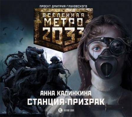 Станция-призрак - Анна Калинкина Вселенная «Метро 2033»