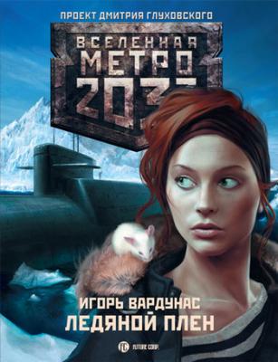 Метро 2033: Ледяной плен - Игорь Вардунас Ледяной плен
