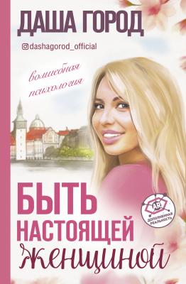 Быть настоящей женщиной: волшебная психология - Даша Город Топ Рунета