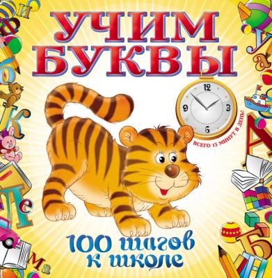 Учим буквы - Т. М. Воронцова 100 шагов к школе