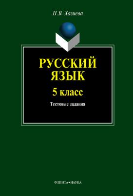Русский язык. 5 класс: тестовые задания - Н. В. Хазиева 