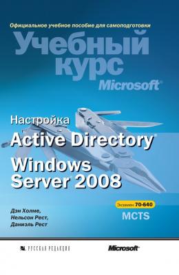 Настройка Active Directory. Windows Server 2008 - Нельсон Рест Учебный курс Microsoft