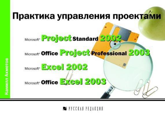 Практика управления проектами - Камилл Ахметов 
