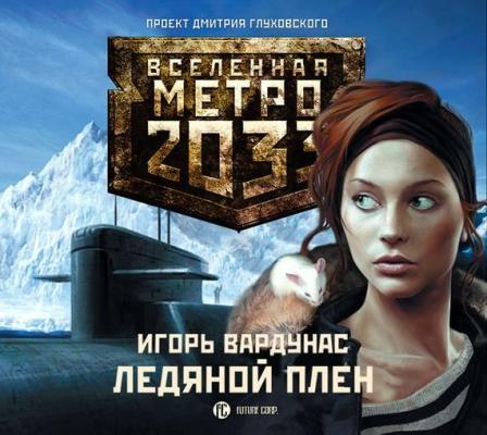 Ледяной плен - Игорь Вардунас Вселенная «Метро 2033»