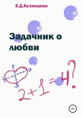 Задачник о любви - Евгения Кузнецова 