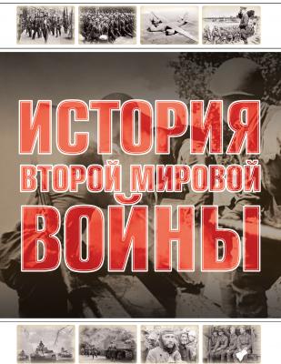 История Второй мировой войны - А. Г. Мерников 