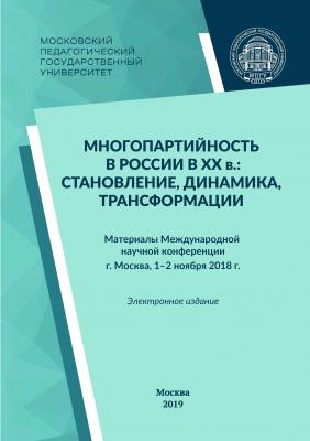 Многопартийность в России в XX в.: становление, динамика, трансформации - Сборник статей 