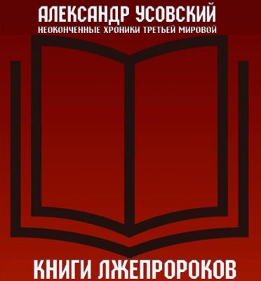 Книги лжепророков - Александр Усовский Неоконченные хроники Третьей мировой
