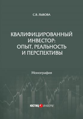 Квалифицированный инвестор: опыт, реальность и перспективы - С. В. Львова 