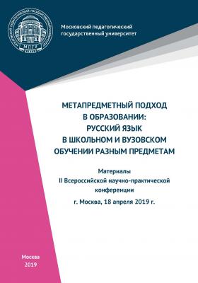 Метапредметный подход в образовании: русский язык в школьном и вузовском обучении разным предметам - Сборник статей 