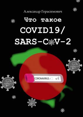 Что такое COVID19/SARS-CoV-2 - Александр Герасимович 