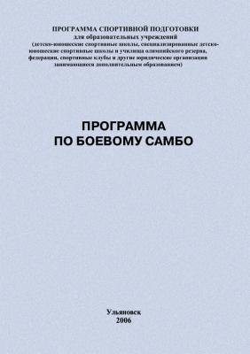Программа по боевому самбо - Евгений Головихин Программы спортивной подготовки