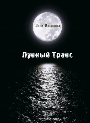 Лунный транс - Тина Кошкина 