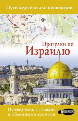 Прогулки по Израилю - Алексей Стейнерт Путеводители для пешеходов