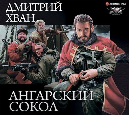 Ангарский Сокол - Дмитрий Хван Зерно жизни