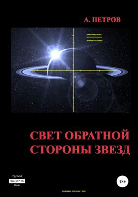 Свет обратной стороны звезд - Александр Петров 