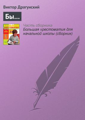 Бы… - Виктор Драгунский Современная русская литература