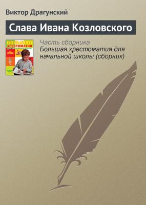 Слава Ивана Козловского - Виктор Драгунский Современная русская литература