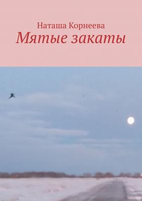 Мятые закаты - Наташа Корнеева 