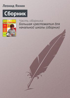 Сборник - Леонид Яхнин Современная русская литература