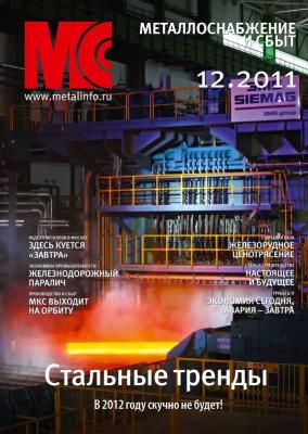 Металлоснабжение и сбыт №12/2011 - Отсутствует Журнал «Металлоснабжение и сбыт» 2011