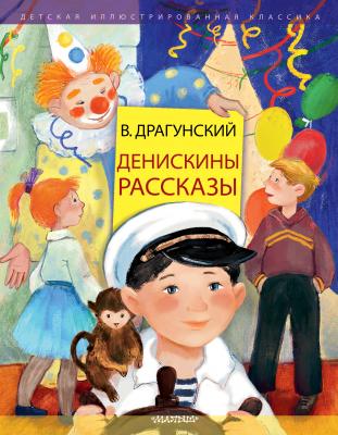 Денискины рассказы - Виктор Драгунский Детская иллюстрированная классика