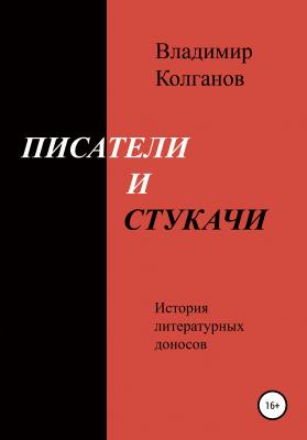 Писатели и стукачи - Владимир Алексеевич Колганов 