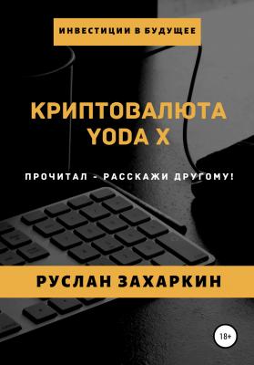Криптовалюта Yoda X - Руслан Игоревич Захаркин 