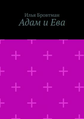 Адам и Ева - Илья Бровтман 