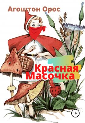 Красная Масочка - Агоштон Орос 