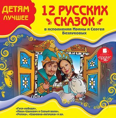 12 русских сказок - Народ 
