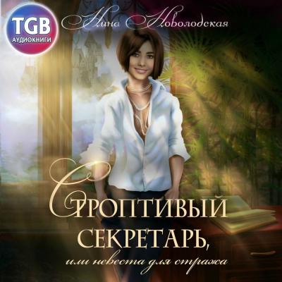 Строптивый секретарь, или Невеста для cтража - Нина Новолодская 