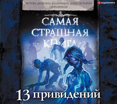 13 привидений - Александр Матюхин Самая страшная книга