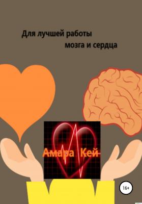 Для лучшей работы мозга и сердца - Амара Кей 