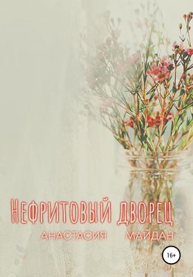 Нефритовый дворец - Анастасия Майдан 