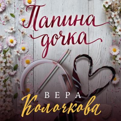 Папина дочка - Вера Колочкова Секреты женского счастья