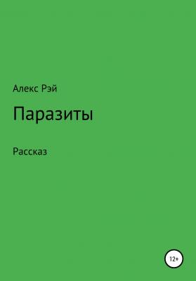 Паразиты - Алекс Рэй 