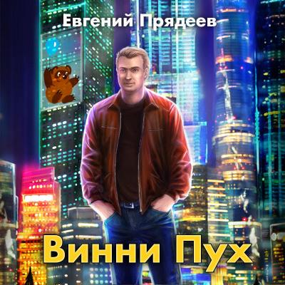 Винни Пух - Евгений Прядеев 