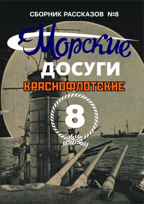 Морские досуги №8 (Краснофлотские) - Сборник Морские истории и байки