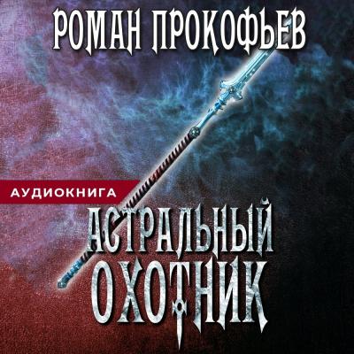 Астральный охотник - Роман Юрьевич Прокофьев 