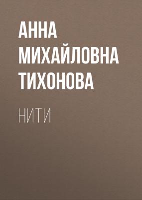 Нити - Анна Михайловна Тихонова 